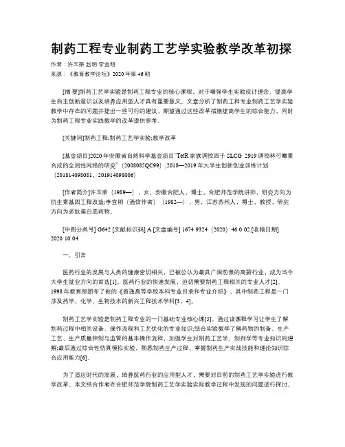 制药工程专业制药工艺学实验教学改革初探