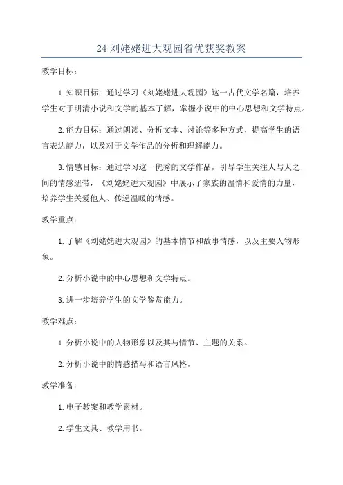 24刘姥姥进大观园省优获奖教案