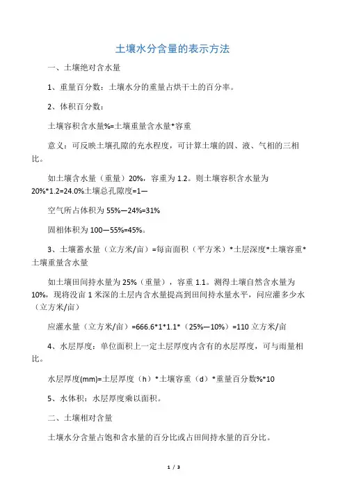 土壤水分含量的表示方法
