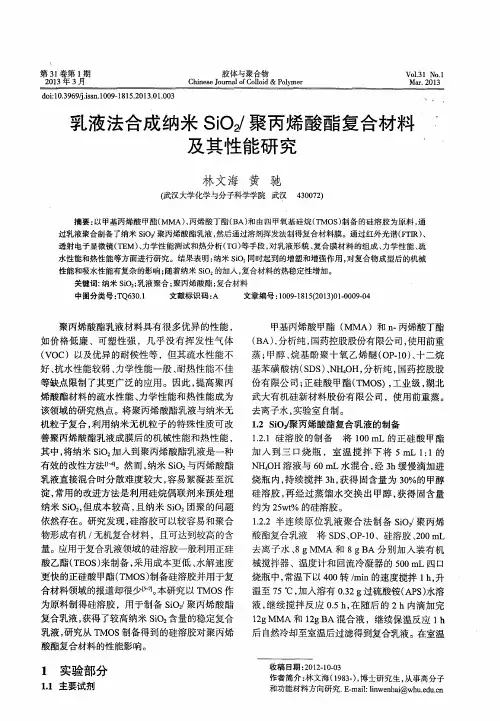 乳液法合成纳米SiO2／聚丙烯酸酯复合材料及其性能研究