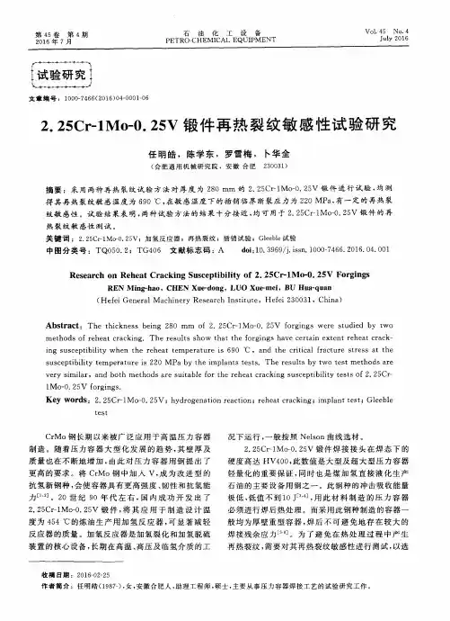 2.25Cr-1Mo-0.25V锻件再热裂纹敏感性试验研究