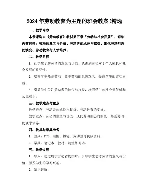 2024年劳动教育为主题的班会教案(精选