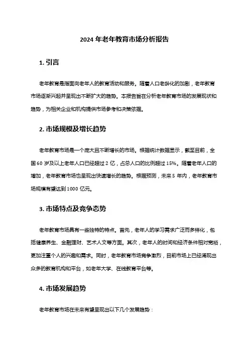 2024年老年教育市场分析报告