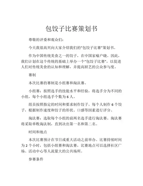 包饺子比赛策划书