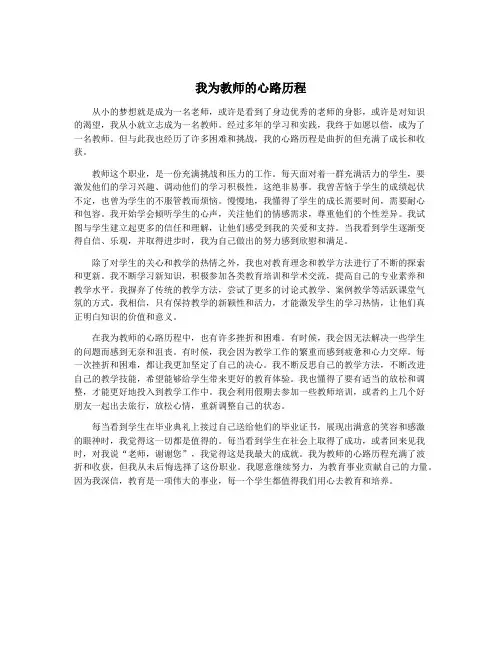 我为教师的心路历程