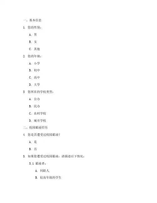 校园霸凌调查问卷模板
