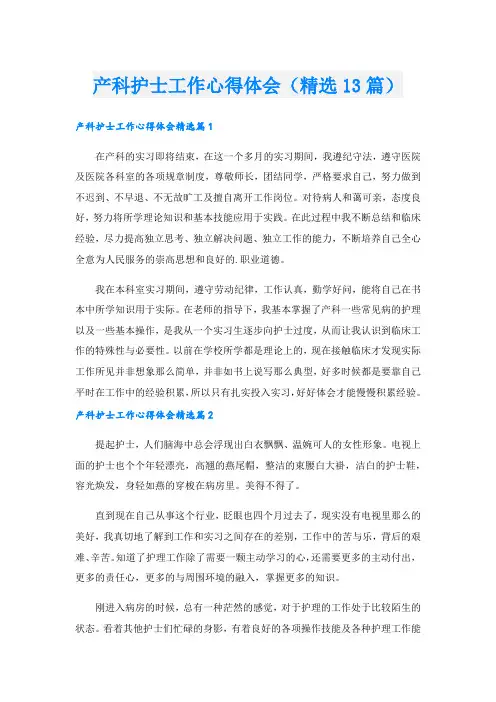 产科护士工作心得体会(精选13篇).doc