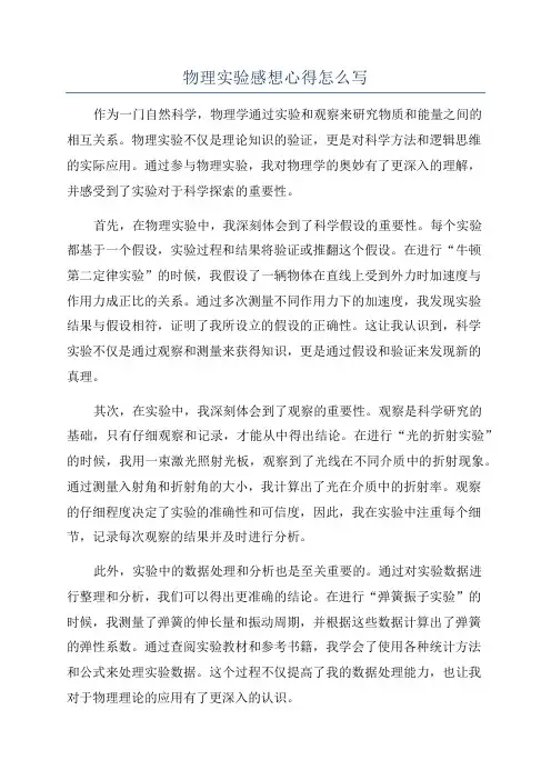 物理实验感想心得怎么写