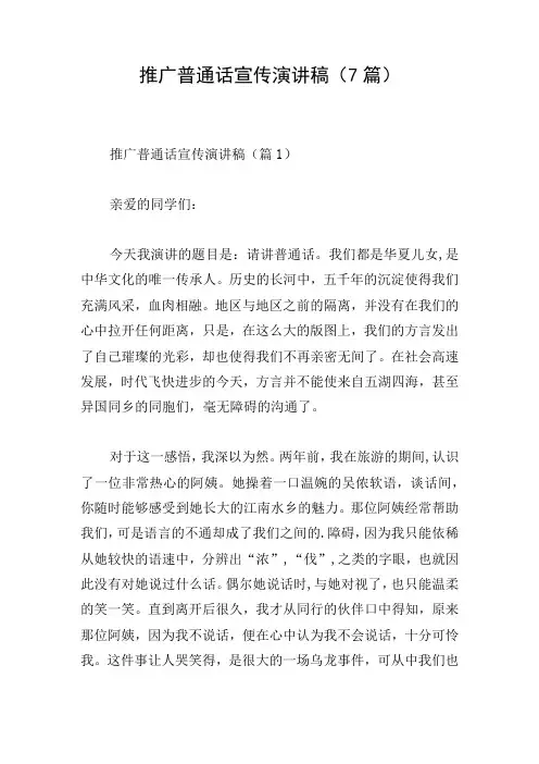 推广普通话宣传演讲稿(7篇)