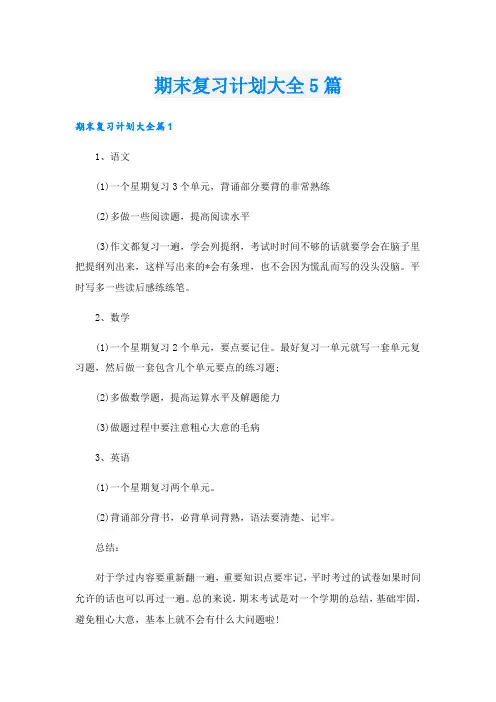 期末复习计划大全5篇
