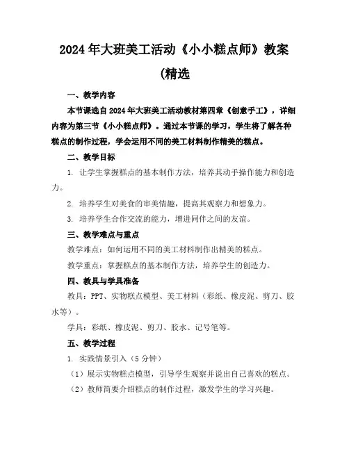 2024年大班美工活动《小小糕点师》教案(精选