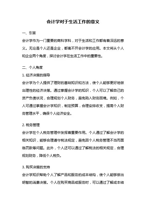 会计学对于生活工作的意义