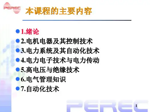 电气专业概论1(电气工程与自动化专业的历史与前景)