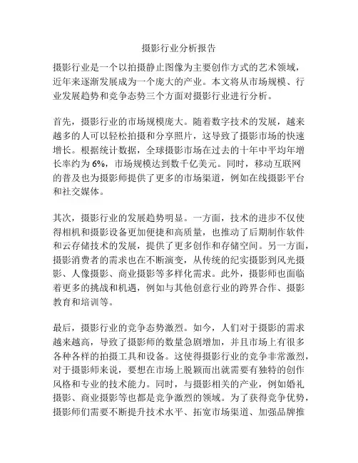 摄影行业分析报告