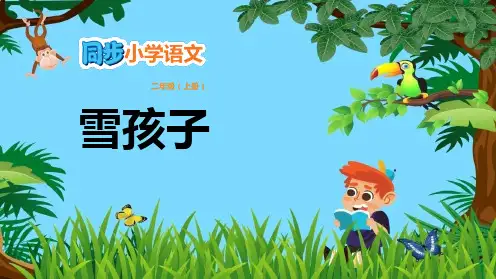 部编版二年级语文上册《雪孩子》教学课件2篇
