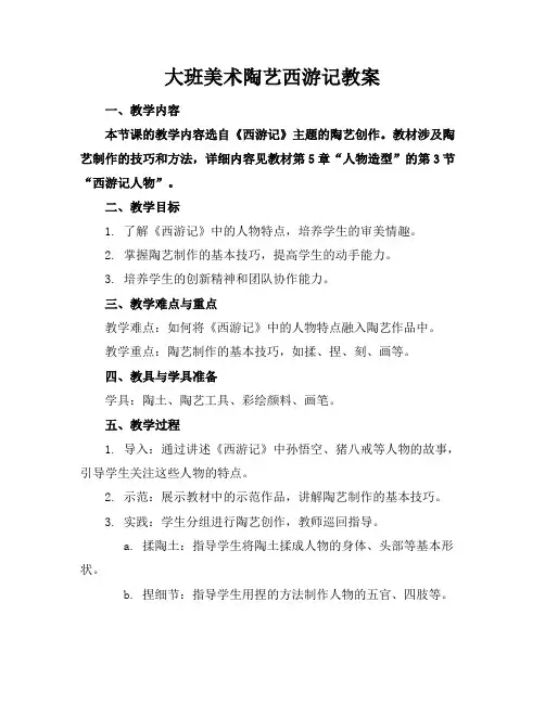 大班美术陶艺西游记教案