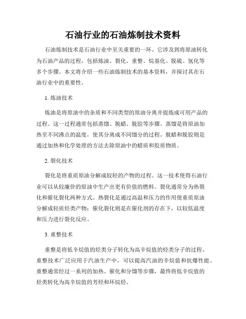 石油行业的石油炼制技术资料