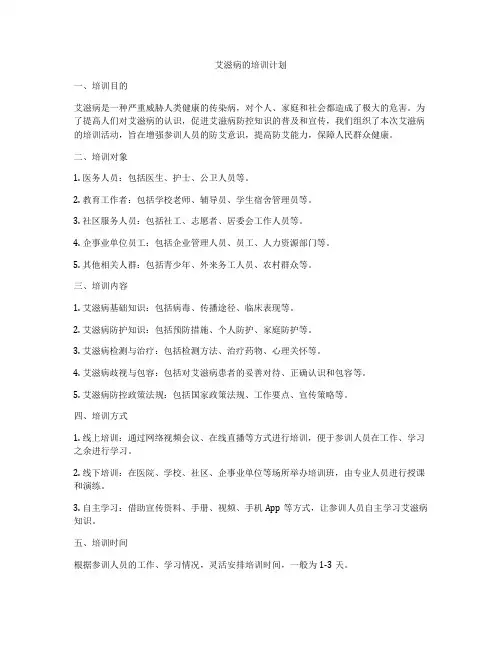 艾滋病的培训计划