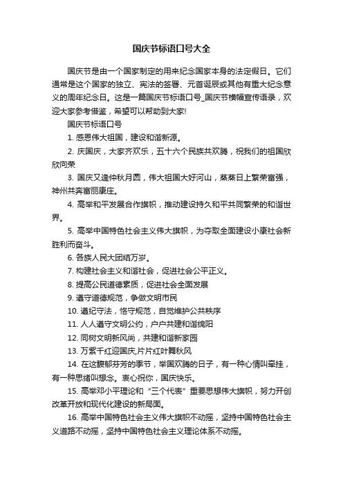 国庆节标语口号大全