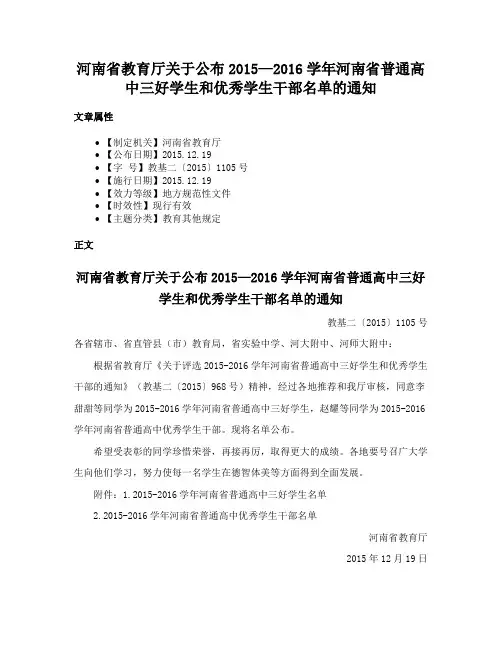 河南省教育厅关于公布2015—2016学年河南省普通高中三好学生和优秀学生干部名单的通知