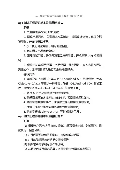 app测试工程师的基本职责模板（精选16篇）