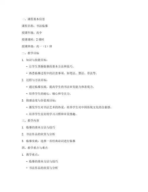 高中书法临摹教案范例模板
