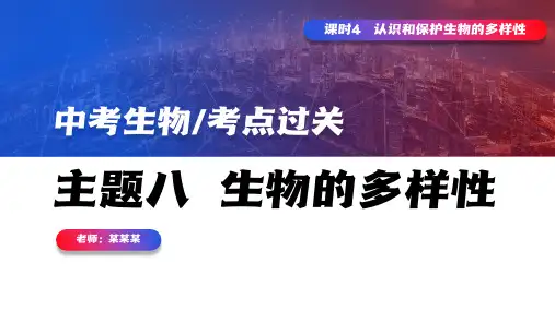 初中生物中考知识总结生物的多样性PPT课件