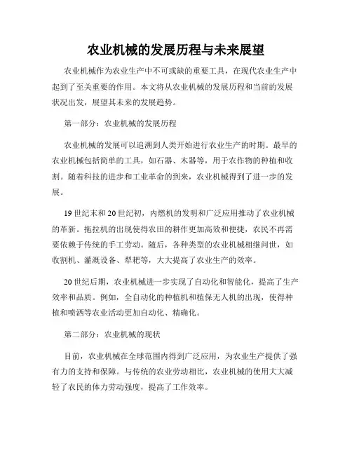 农业机械的发展历程与未来展望