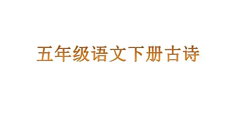 部编版小学语文五年级下册古诗