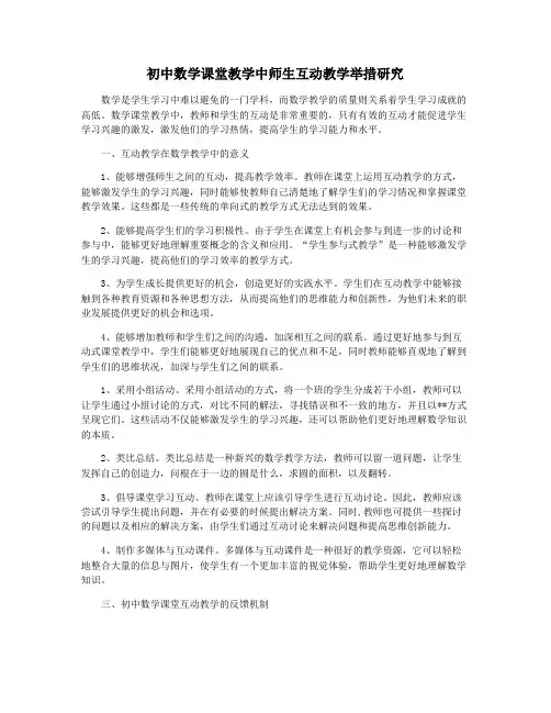 初中数学课堂教学中师生互动教学举措研究