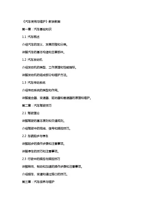 《汽车使用与维护》教学教案