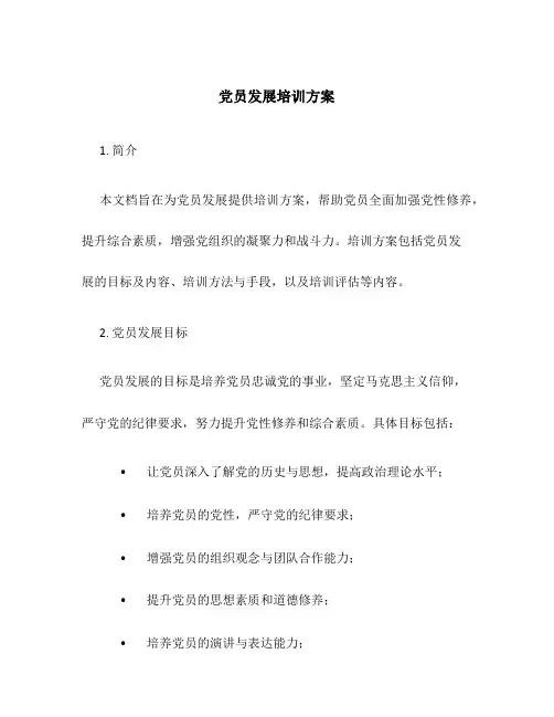 党员发展培训方案