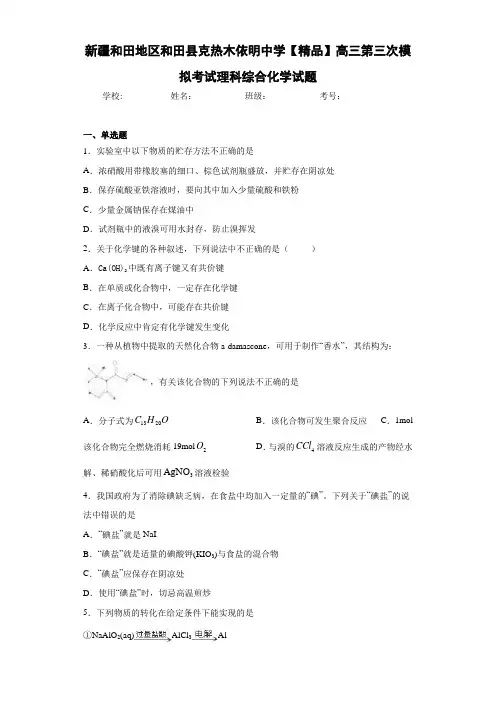 高三第三次模拟考试理科综合化学试题(答案解析)
