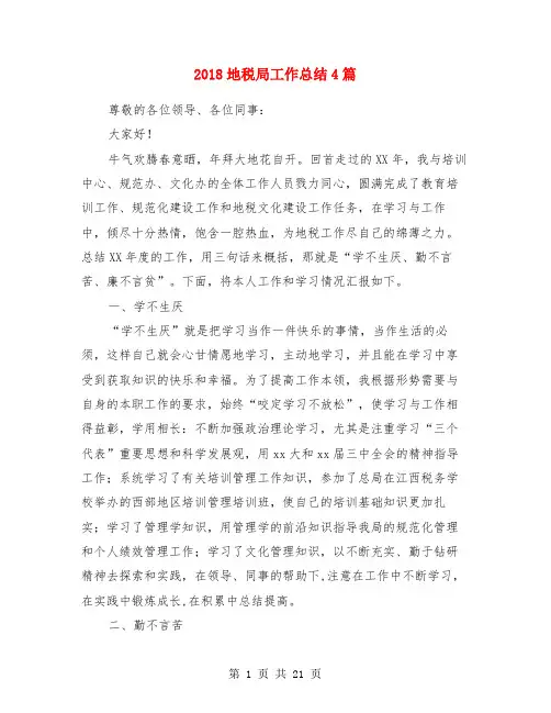 2018地税局工作总结4篇