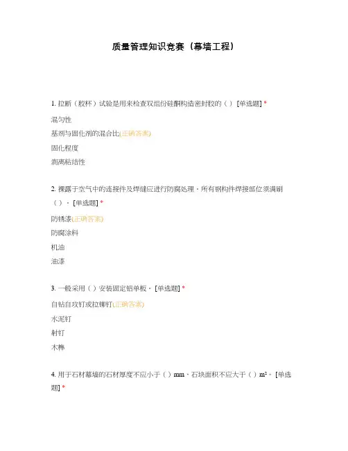质量管理知识竞赛(幕墙工程)