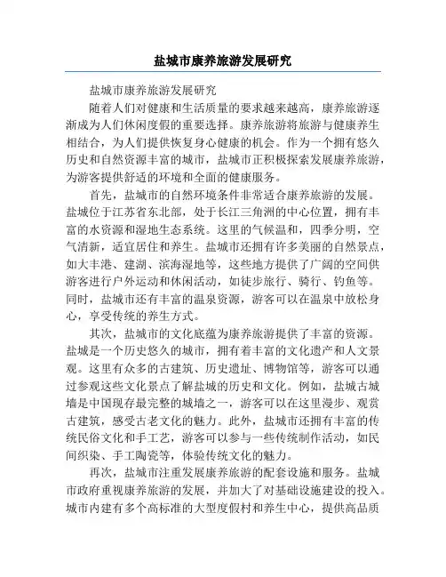 盐城市康养旅游发展研究
