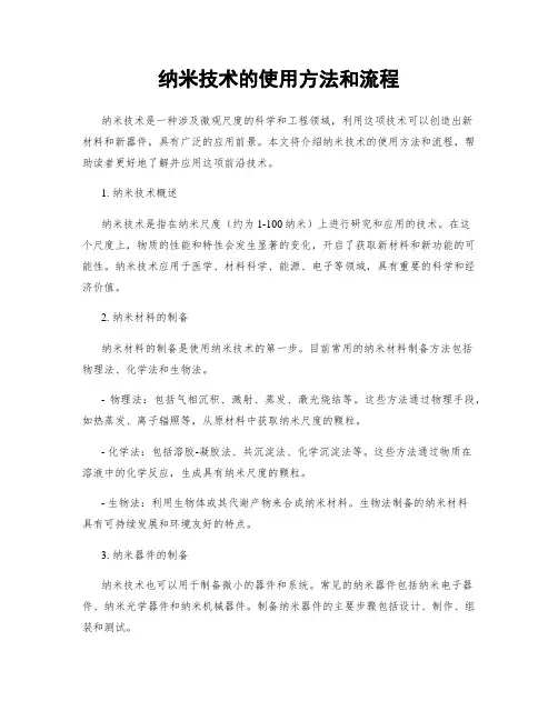纳米技术的使用方法和流程