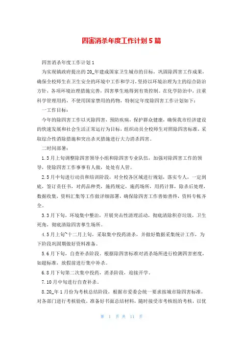 四害消杀年度工作计划5篇