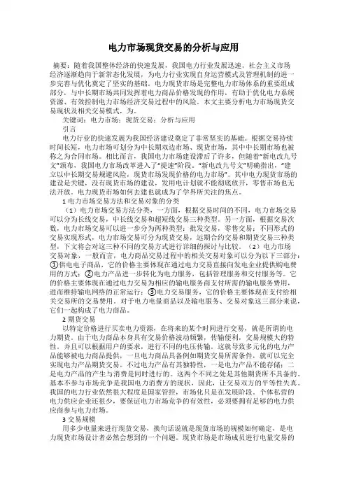 电力市场现货交易的分析与应用