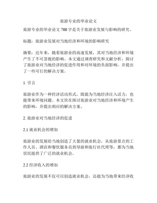 旅游专业的毕业论文