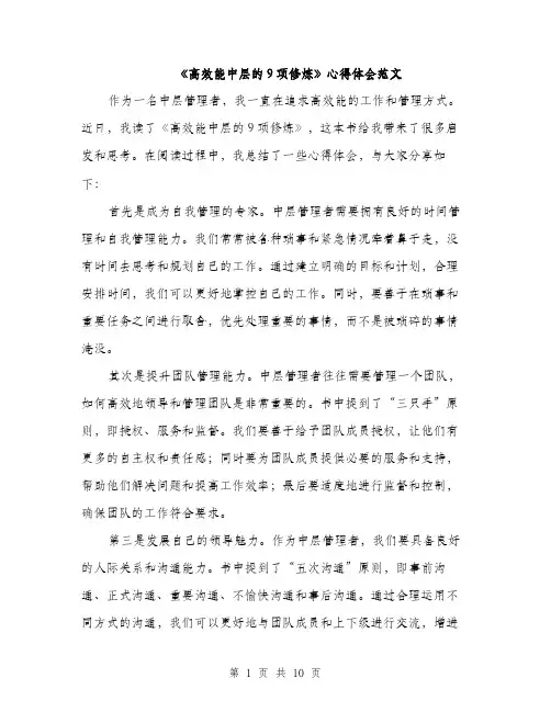 《高效能中层的9项修炼》心得体会范文(三篇)