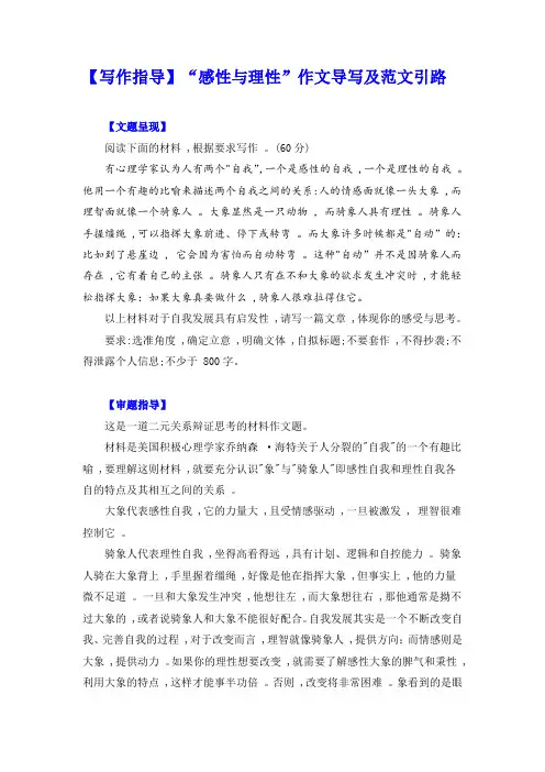 【写作指导】“感性与理性”作文导写及范文引路