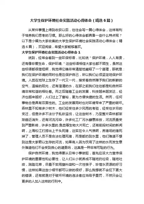 大学生保护环境社会实践活动心得体会（精选6篇）