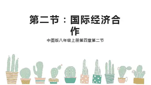 4.2国际经济合作(课件)-八年级地理上册(中图版)(精改版)【01】