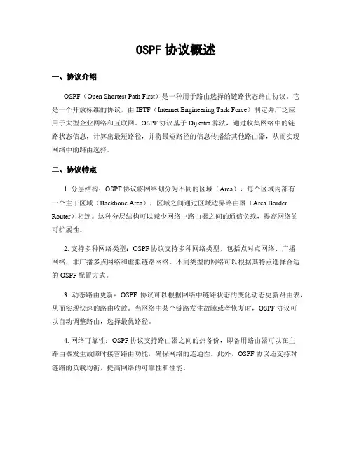 OSPF协议概述