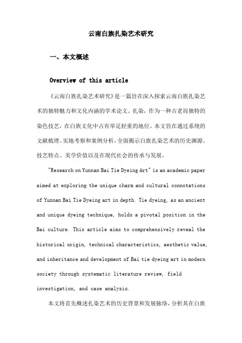 云南白族扎染艺术研究