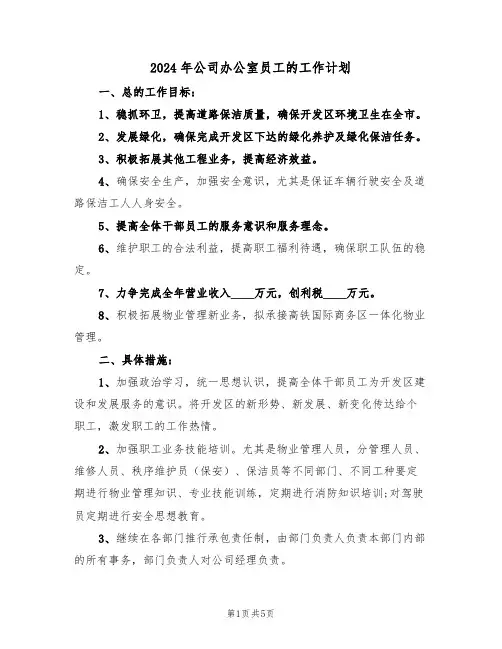 2024年公司办公室员工的工作计划（3篇）