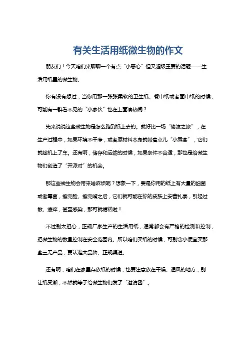 有关生活用纸微生物的作文