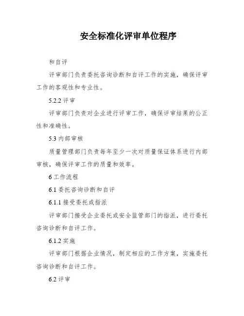 安全标准化评审单位程序