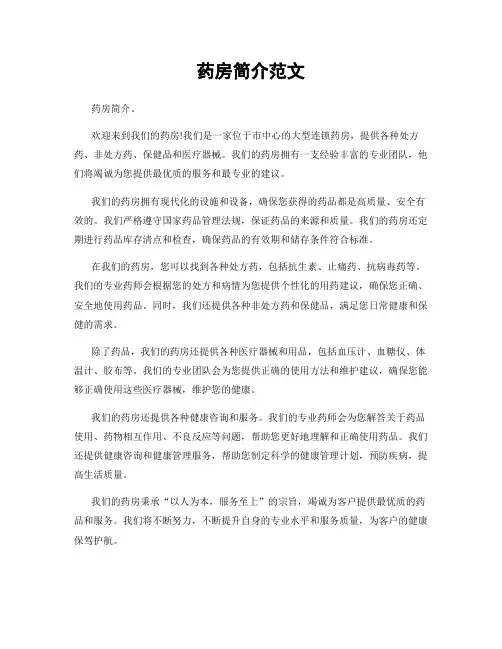 药房简介范文